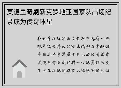 莫德里奇刷新克罗地亚国家队出场纪录成为传奇球星 莫德里奇刷新克罗地亚国家队出场纪录成为传奇球星