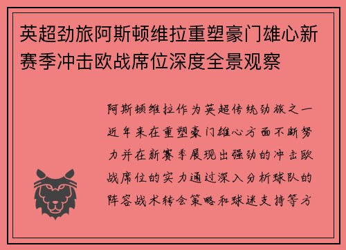 英超劲旅阿斯顿维拉重塑豪门雄心新赛季冲击欧战席位深度全景观察