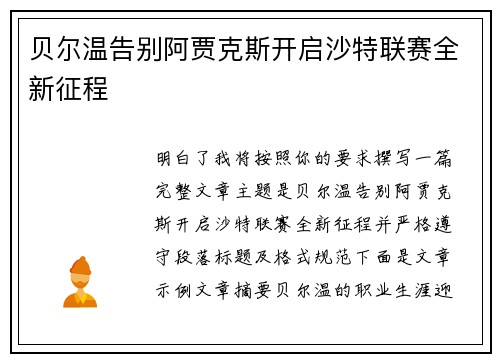 贝尔温告别阿贾克斯开启沙特联赛全新征程 贝尔温告别阿贾克斯开启沙特联赛全新征程