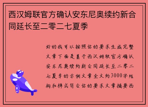 西汉姆联官方确认安东尼奥续约新合同延长至二零二七夏季 西汉姆联官方确认安东尼奥续约新合同延长至二零二七夏季
