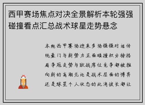 西甲赛场焦点对决全景解析本轮强强碰撞看点汇总战术球星走势悬念 西甲赛场焦点对决全景解析本轮强强碰撞看点汇总战术球星走势悬念