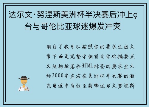达尔文·努涅斯美洲杯半决赛后冲上看台与哥伦比亚球迷爆发冲突 达尔文·努涅斯美洲杯半决赛后冲上看台与哥伦比亚球迷爆发冲突