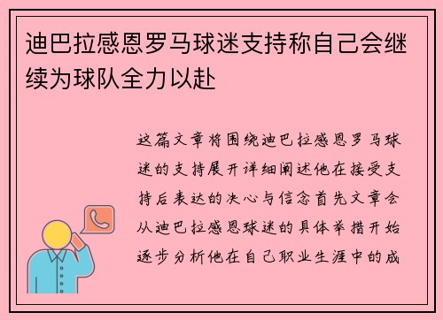 迪巴拉感恩罗马球迷支持称自己会继续为球队全力以赴 迪巴拉感恩罗马球迷支持称自己会继续为球队全力以赴