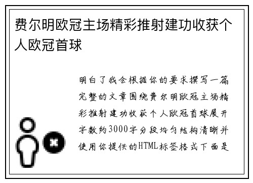 费尔明欧冠主场精彩推射建功收获个人欧冠首球