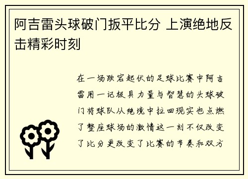 阿吉雷头球破门扳平比分 上演绝地反击精彩时刻 阿吉雷头球破门扳平比分 上演绝地反击精彩时刻