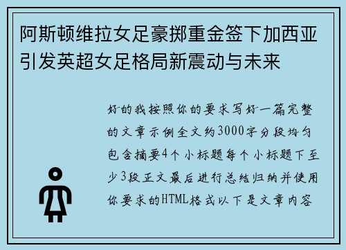 阿斯顿维拉女足豪掷重金签下加西亚引发英超女足格局新震动与未来 阿斯顿维拉女足豪掷重金签下加西亚引发英超女足格局新震动与未来