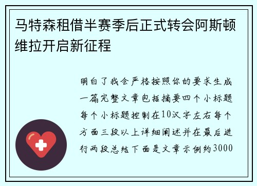 马特森租借半赛季后正式转会阿斯顿维拉开启新征程 马特森租借半赛季后正式转会阿斯顿维拉开启新征程
