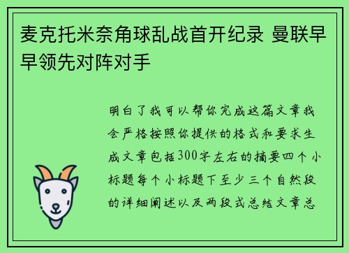 麦克托米奈角球乱战首开纪录 曼联早早领先对阵对手 麦克托米奈角球乱战首开纪录 曼联早早领先对阵对手