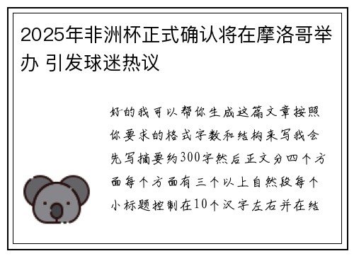 2025年非洲杯正式确认将在摩洛哥举办 引发球迷热议 2025年非洲杯正式确认将在摩洛哥举办 引发球迷热议