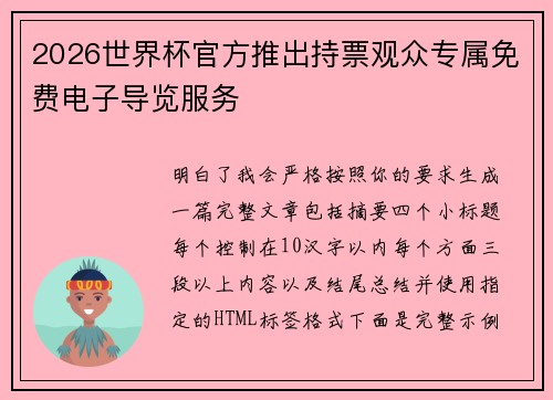 2026世界杯官方推出持票观众专属免费电子导览服务 2026世界杯官方推出持票观众专属免费电子导览服务