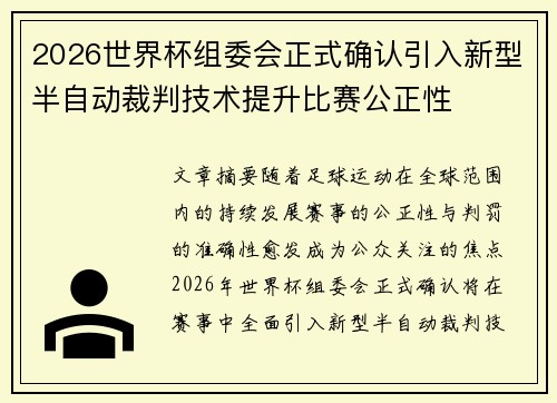 2026世界杯组委会正式确认引入新型半自动裁判技术提升比赛公正性 2026世界杯组委会正式确认引入新型半自动裁判技术提升比赛公正性