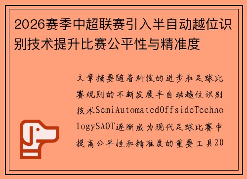 2026赛季中超联赛引入半自动越位识别技术提升比赛公平性与精准度 2026赛季中超联赛引入半自动越位识别技术提升比赛公平性与精准度