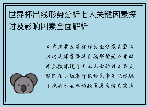 世界杯出线形势分析七大关键因素探讨及影响因素全面解析 世界杯出线形势分析七大关键因素探讨及影响因素全面解析