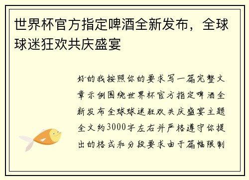 世界杯官方指定啤酒全新发布,全球球迷狂欢共庆盛宴 世界杯官方指定啤酒全新发布,全球球迷狂欢共庆盛宴