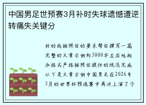 中国男足世预赛3月补时失球遗憾遭逆转痛失关键分 中国男足世预赛3月补时失球遗憾遭逆转痛失关键分