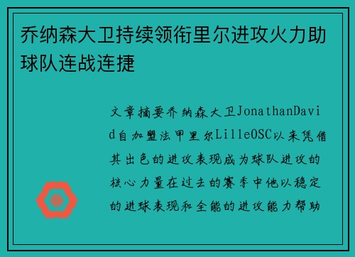 乔纳森大卫持续领衔里尔进攻火力助球队连战连捷 乔纳森大卫持续领衔里尔进攻火力助球队连战连捷