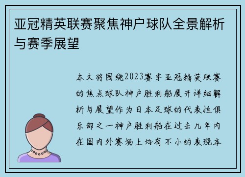 亚冠精英联赛聚焦神户球队全景解析与赛季展望 亚冠精英联赛聚焦神户球队全景解析与赛季展望