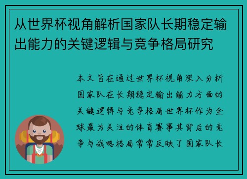 从世界杯视角解析国家队长期稳定输出能力的关键逻辑与竞争格局研究 从世界杯视角解析国家队长期稳定输出能力的关键逻辑与竞争格局研究