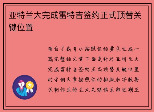 亚特兰大完成雷特吉签约正式顶替关键位置 亚特兰大完成雷特吉签约正式顶替关键位置