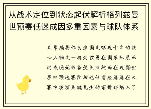 从战术定位到状态起伏解析格列兹曼世预赛低迷成因多重因素与球队体系影响 从战术定位到状态起伏解析格列兹曼世预赛低迷成因多重因素与球队体系影响