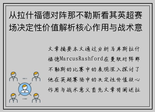 从拉什福德对阵那不勒斯看其英超赛场决定性价值解析核心作用与战术意义 从拉什福德对阵那不勒斯看其英超赛场决定性价值解析核心作用与战术意义