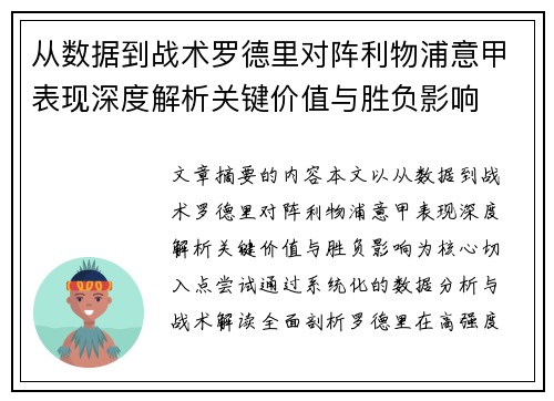 从数据到战术罗德里对阵利物浦意甲表现深度解析关键价值与胜负影响