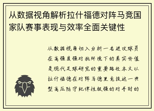 从数据视角解析拉什福德对阵马竞国家队赛事表现与效率全面关键性