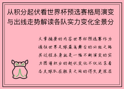 从积分起伏看世界杯预选赛格局演变与出线走势解读各队实力变化全景分析