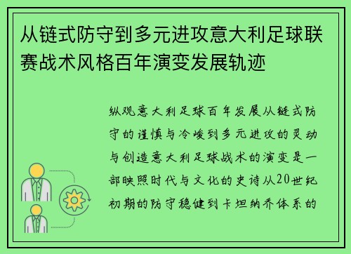 从链式防守到多元进攻意大利足球联赛战术风格百年演变发展轨迹 从链式防守到多元进攻意大利足球联赛战术风格百年演变发展轨迹