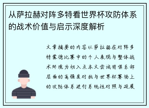 从萨拉赫对阵多特看世界杯攻防体系的战术价值与启示深度解析