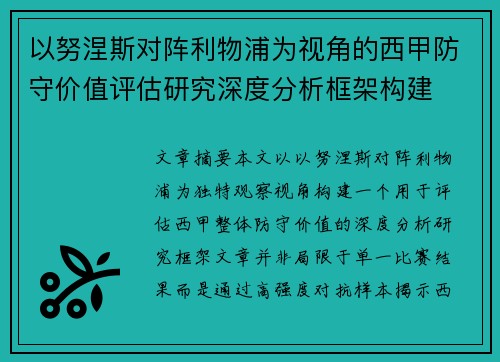 以努涅斯对阵利物浦为视角的西甲防守价值评估研究深度分析框架构建 以努涅斯对阵利物浦为视角的西甲防守价值评估研究深度分析框架构建