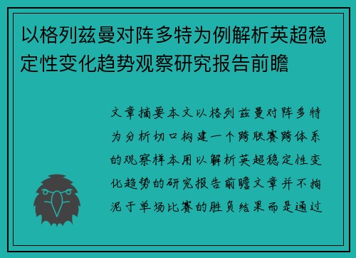 以格列兹曼对阵多特为例解析英超稳定性变化趋势观察研究报告前瞻 以格列兹曼对阵多特为例解析英超稳定性变化趋势观察研究报告前瞻