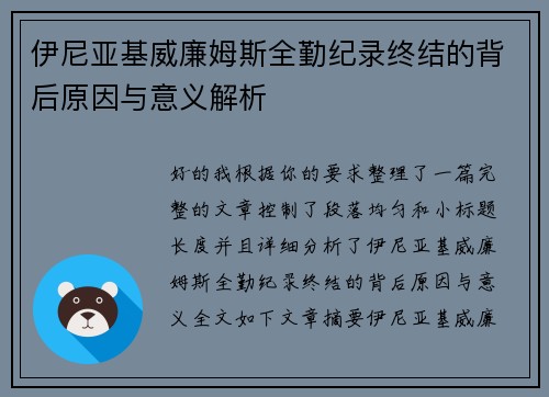伊尼亚基威廉姆斯全勤纪录终结的背后原因与意义解析