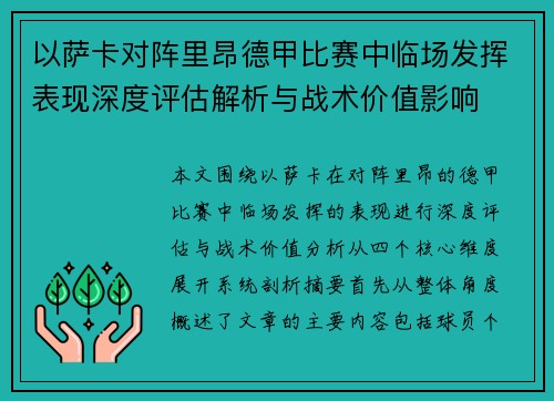 以萨卡对阵里昂德甲比赛中临场发挥表现深度评估解析与战术价值影响