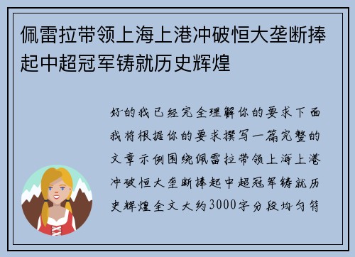 佩雷拉带领上海上港冲破恒大垄断捧起中超冠军铸就历史辉煌 佩雷拉带领上海上港冲破恒大垄断捧起中超冠军铸就历史辉煌
