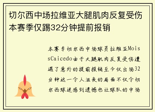 切尔西中场拉维亚大腿肌肉反复受伤本赛季仅踢32分钟提前报销