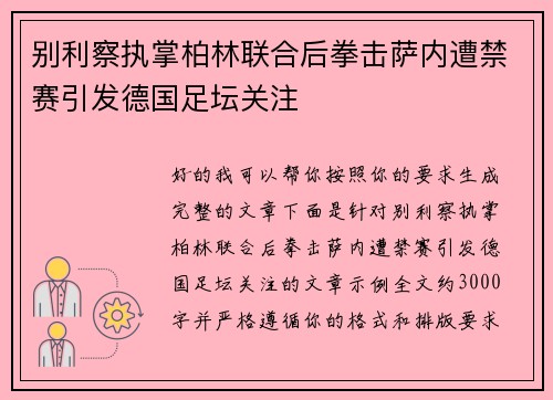 别利察执掌柏林联合后拳击萨内遭禁赛引发德国足坛关注 别利察执掌柏林联合后拳击萨内遭禁赛引发德国足坛关注
