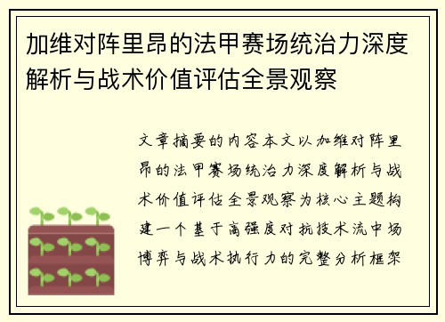 加维对阵里昂的法甲赛场统治力深度解析与战术价值评估全景观察