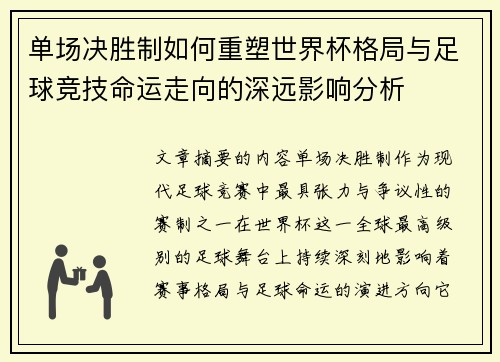 单场决胜制如何重塑世界杯格局与足球竞技命运走向的深远影响分析