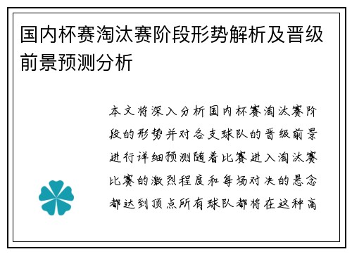 国内杯赛淘汰赛阶段形势解析及晋级前景预测分析 国内杯赛淘汰赛阶段形势解析及晋级前景预测分析