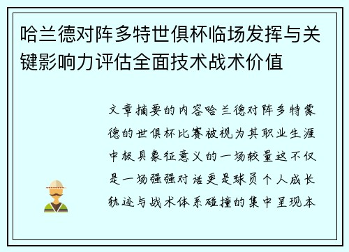 哈兰德对阵多特世俱杯临场发挥与关键影响力评估全面技术战术价值