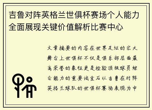 吉鲁对阵英格兰世俱杯赛场个人能力全面展现关键价值解析比赛中心