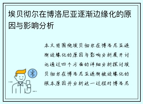 埃贝彻尔在博洛尼亚逐渐边缘化的原因与影响分析 埃贝彻尔在博洛尼亚逐渐边缘化的原因与影响分析