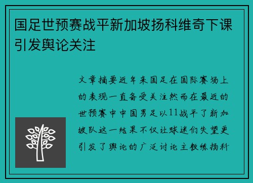 国足世预赛战平新加坡扬科维奇下课引发舆论关注 国足世预赛战平新加坡扬科维奇下课引发舆论关注