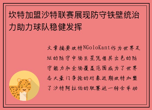 坎特加盟沙特联赛展现防守铁壁统治力助力球队稳健发挥 坎特加盟沙特联赛展现防守铁壁统治力助力球队稳健发挥