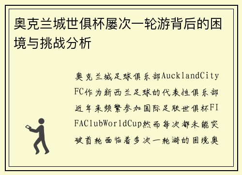 奥克兰城世俱杯屡次一轮游背后的困境与挑战分析 奥克兰城世俱杯屡次一轮游背后的困境与挑战分析