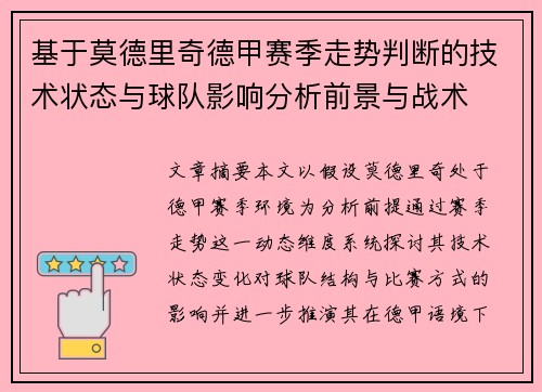 基于莫德里奇德甲赛季走势判断的技术状态与球队影响分析前景与战术 基于莫德里奇德甲赛季走势判断的技术状态与球队影响分析前景与战术