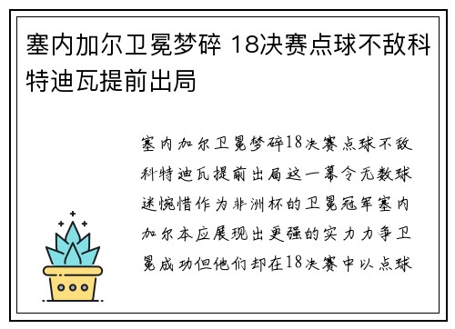 塞内加尔卫冕梦碎 18决赛点球不敌科特迪瓦提前出局 塞内加尔卫冕梦碎 18决赛点球不敌科特迪瓦提前出局