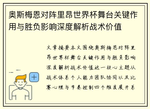 奥斯梅恩对阵里昂世界杯舞台关键作用与胜负影响深度解析战术价值