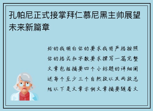 孔帕尼正式接掌拜仁慕尼黑主帅展望未来新篇章